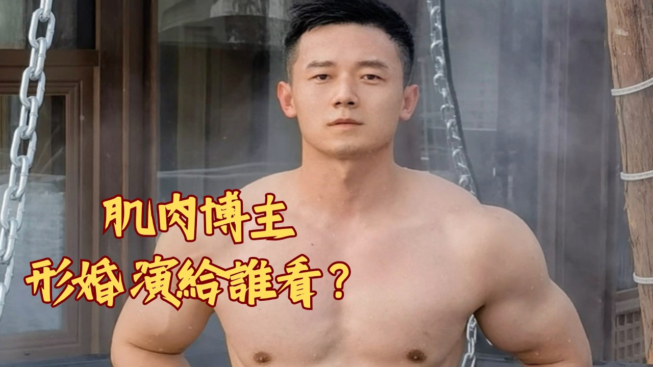 肌肉博主春節特輯：形婚這場戲，演給誰看？🏳️‍🌈 #gay #同志