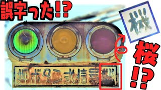 電車　信号機　JR 当時物　レア　早い者勝ち mqdefault.jpg