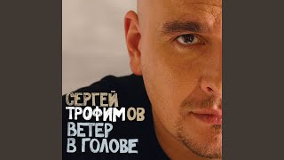 Смотреть клип Тетя Соня - Трофимов Сергей
