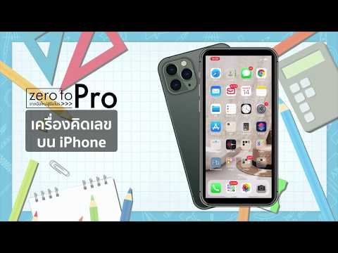 Zero to Hero : เทคนิคการใช้แอปเครื่องคิดเลขบน iPhone