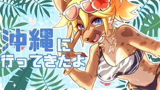 【雑談】旅行に行ってきたんですよぉ!!【メスケモVtuber】