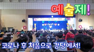 코로나 이후 오랜만에 열린 초등학교 예술제의 모습은? ep.1ㅣ초등학교 예술제ㅣ학예회ㅣ오카리나ㅣ할아버지의 시계