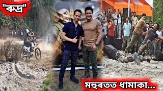 MAHURAT OF RUDRA / RAVI SARMA / UPCOMING ASSAMESE MOVIE