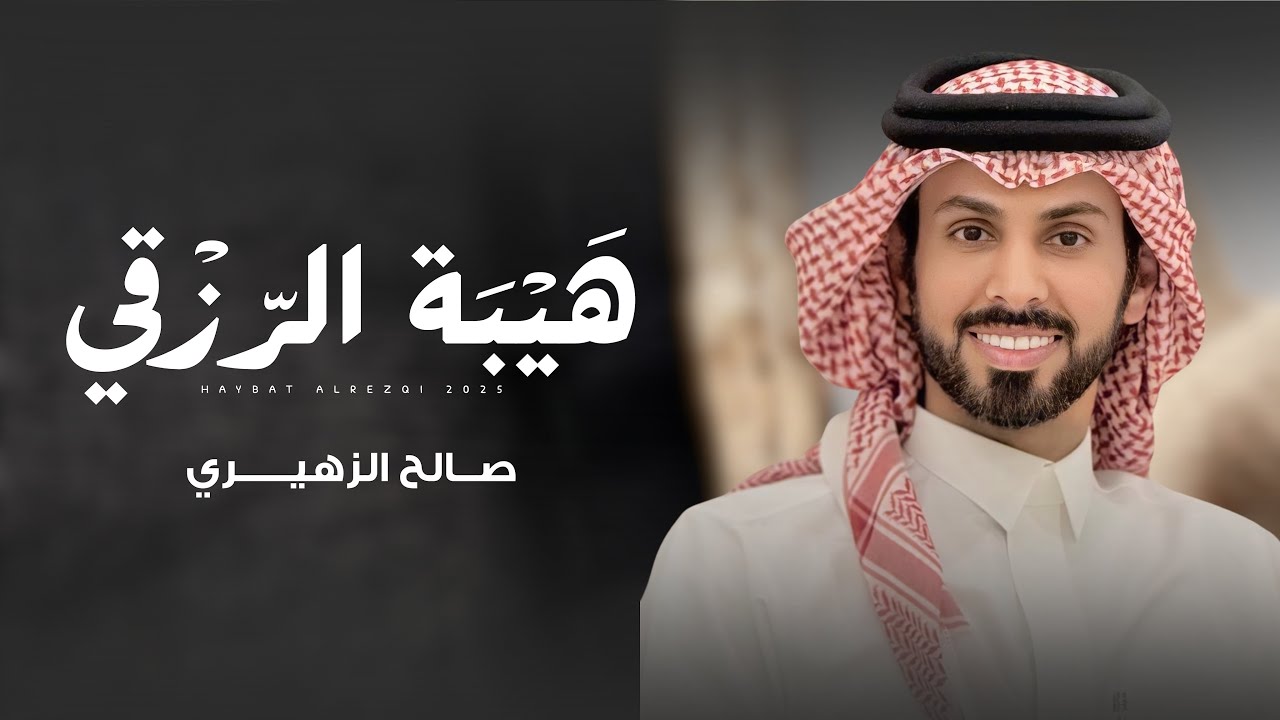 هيبة الرزقي | صالح الزهيري | حصري 2025