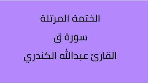 سورة ق القارئ عبدالله الكندري