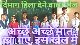 खेल खेल में शिक्षा| Khel Khel Me Shiksha| Activity Based Learning| गतिविधि आधारित शिक्षा| Maths Khel screenshot 3