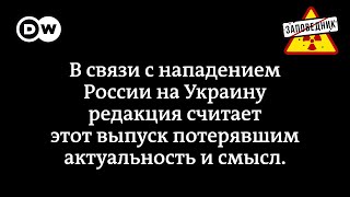 Вторжение в Украину. Суд над Навальным. Клиника. Мат Иностранных Дел – “Заповедник