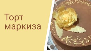 Торт маркиза / песочные коржи с безе и орехами / очень вкусный крем с кофе