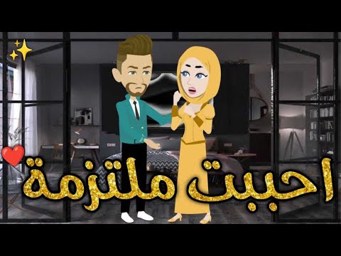 احببت ملتزمة قصه كاملة قصه رومانسيه ممتعه افلام بسمه للقصص الكامله