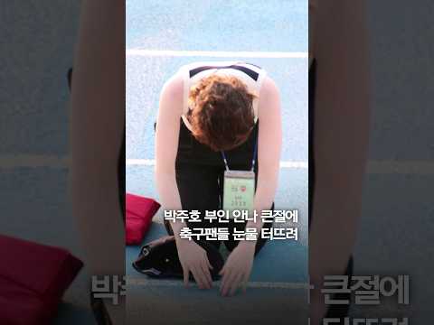   박주호 부인 안나 큰절에 축구팬들 눈물 터뜨려 Shorts