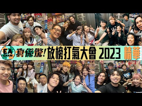 DSE 放榜打氣大會 2023 精華 ｜試當真