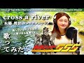 木場勇治「cross a river」歌ってみた【仮面ライダー555(ファイズ)】 / Yuji Kiba Charater Song Cover - Kamen Rider Faiz(泉政行)