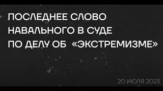 Последнее слово Навального в суде по делу об 