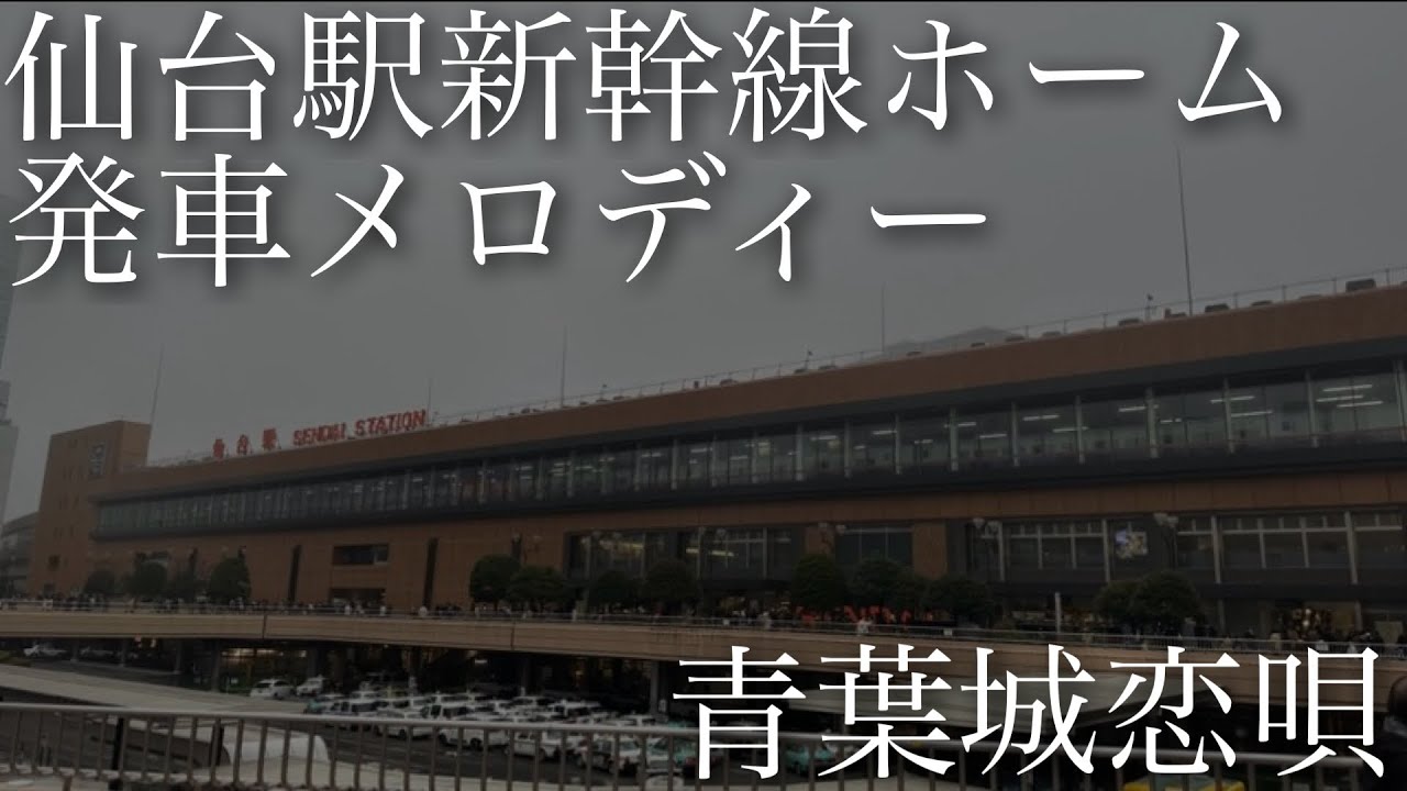 JR仙台駅 東北新幹線ホーム発車メロディー「青葉城恋唄」