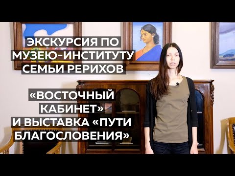 Видеоэкскурсия по экспозициям «Восточный кабинет» и «Пути благословения. Живопись Н. и С. Рерихов» Видеоэкскурсия по экспозициям «Восточный кабинет» и «Пути благословения. Живопись Н. и С. Рерихов»