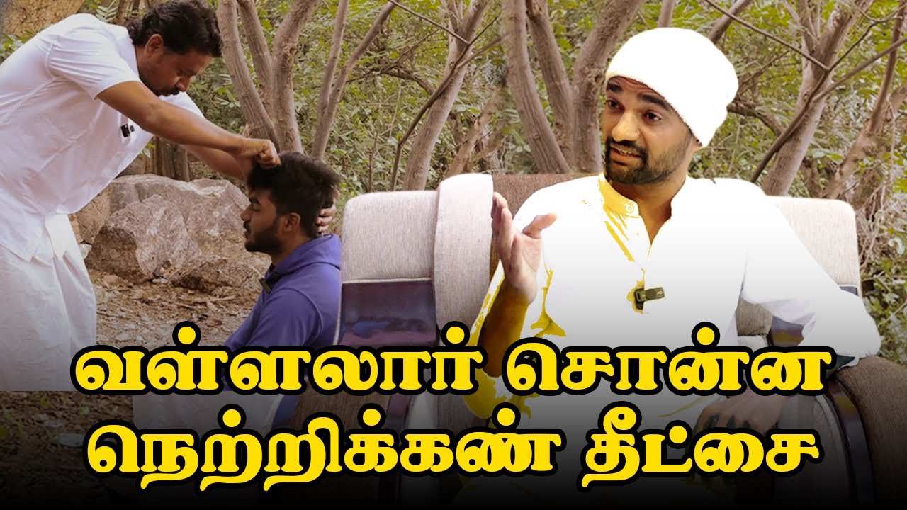வள்ளலார் தீட்சை | நெற்றிக்கண் திறப்பு | காணாத காட்சிகள் காண | சத்ய தர்ஷன் | சத்ய குரு