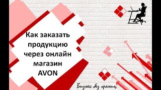 Как заказать продукцию через он-лайн  магазин Avon