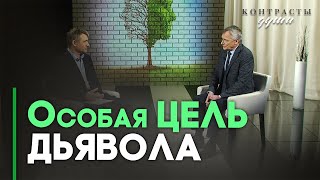 видео: Одолевает ли сатана верующего человека? | Контрасты души картинка: Одолевает ли сатана верующего человека? | Контрасты души