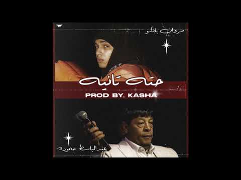 ريميكس مروان بابلو عبدالباسط حمودة     