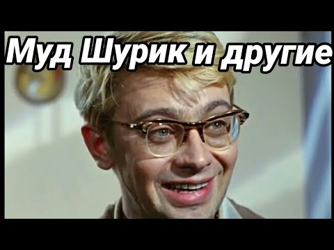 Муд шурик и другие