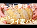 イーストで作る、初めてのライ麦パン/Soft Rye Bread(捏ねない簡単パン/309)