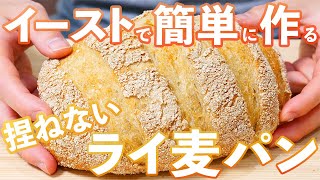 イーストで作る、初めてのライ麦パン/Soft Rye Bread(捏ねない簡単パン/309)