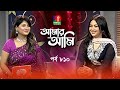 Amar ami     ashna habib bhabna  sarika  celebrity talk show  ep 810  banglavision