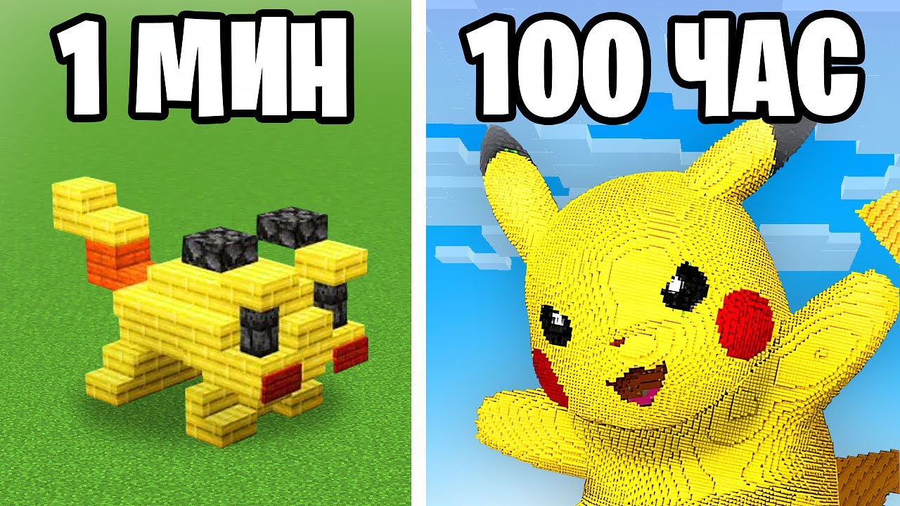 1 МИНУТА vs 100 ЧАСОВ чтобы ПОСТРОИТЬ ЭТО во время БИТВЫ СТРОИТЕЛЕЙ в Майнкрафт…