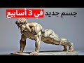 7 تمارين بدون معدات لتحويل جسمك في 21 يوم ا فقط