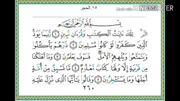 سورة الحجر - من آية ( ١ ) إلى آية ( ١٥ ) - للقارئ : ياسر الدوسري .