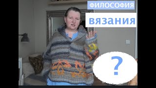 :  / knitting philosophy 24--01-2025
