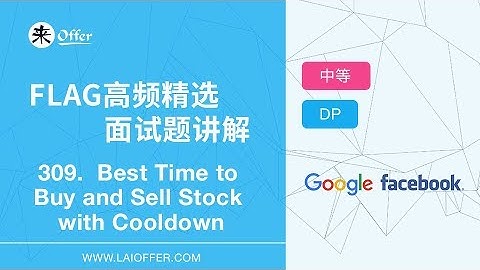 309 - Best Time to Buy and Sell Stock with Cooldown【FLAG高频精选面试题讲解】
