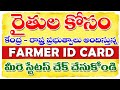 కేంద్ర రాష్ట ప్రభుత్వ పథకాలు రావాలంటే Farmer ID registrationin Telugu 2026  రైతుల కోసం కొత్త కార్డు