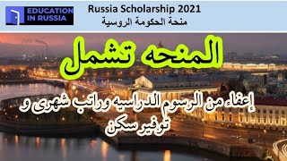 منحة الحكومة الروسية ٢٠٢١ Russia Scholarship 2021