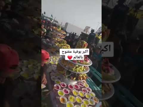 أكبر بوفيه مفتوح مجاني بلعالم في نعم انها خيارات أبا عبدالله الحسين عليه السلام 