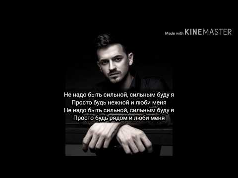 Слова песни/Lyrics song-Миша Марвин-Не надо быть сильной