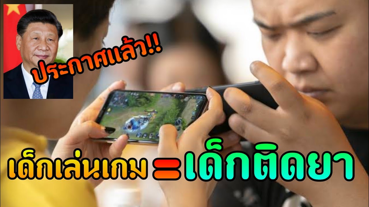 เกม ของ จีน  Update  เด็กเล่นเกมมีค่าเป็นเเค่เด็กติดยาในจีน ?