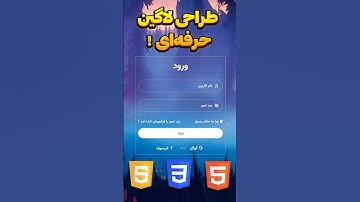 طراحی فرم ورود شیشه‌ای با HTML & CSS — پروژه کامل (از صفر تا صد)