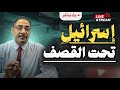 دمار 9000 مبنى و4000 جريح وساحات من الألغام بصواريخ إيران إسرائيل في ذهول