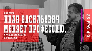 Иван Васильевич меняет профессию. Нарезка лучших моментов.