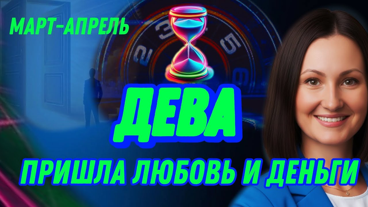 ДЕВА МАРТ🫧СТРАХИ ЗАКОНЧИЛИСЬ, ВЕРНУЛИСЬ СИЛЫ🫧ТАРО
