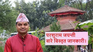 परशुराम जयन्ती बारे बिस्तृत जानकारी।