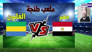 مصر تفوز على  الجابون كأس امم إفريقيا تحت 23 سنة وتتصدر المجموعة لملاقاة غينبا في النصف النهائي
