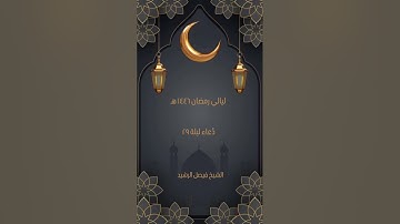 ليالي رمضان ١٤٤٦ هـ - دعاء ليلة ٢٩ (ختم القرآن الكريم) - الشيخ فيصل الرشيد