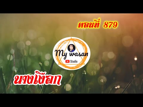 ร้านอาหารทะเล บางนา  2022  ตอนที่ 879 นางเงือก