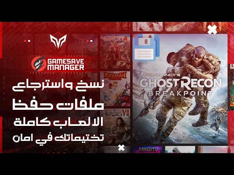 نسخ واسترجاع ملفات حفظ وتختيمات واعدادات الالعاب بعد الفورمات | Gamesave Manager