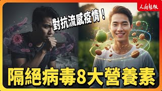打造「病毒絕緣體」！營養師的「抗流感食療大全」！8大營養素讓你百毒不侵！