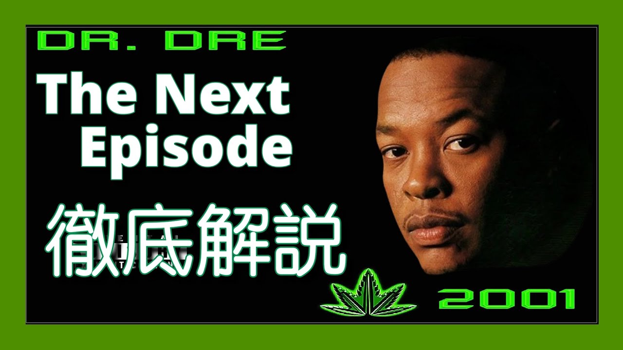徹底解説】Dr. Dre - The Next Episode【超名作】【HipHop】【洋楽1999