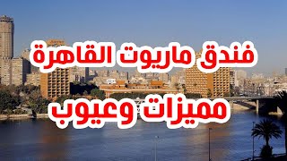 فندق ماريوت القاهرة لماذا 90% من العملاء راضون عنة ؟