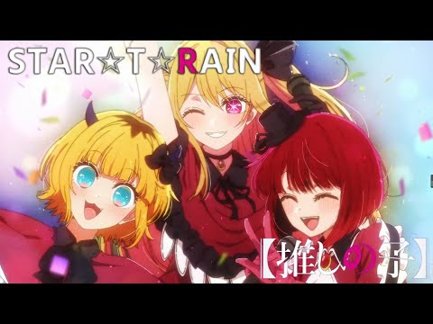 【我推的孩子】新生B小町 - 「STAR☆T☆RAIN」【中日字幕】 改